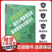 城市公园景观系统美学原则与功能设计 含增值服务 城市公园景观系统的美学原则和功能设计探讨书籍 谭晖 著 中国建筑工业出版