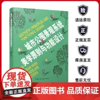 城市公园景观系统美学原则与功能设计 含增值服务 城市公园景观系统的美学原则和功能设计探讨书籍 谭晖 著 中国建筑工业出版