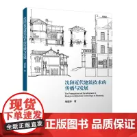 正版 沈阳近代建筑技术的传播与发展 沈阳近代建筑技术的特征反映书籍 刘思铎著 中国建筑工业出版社