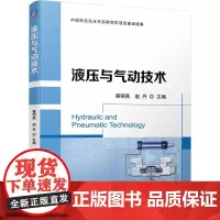 液压与气动技术 雍丽英 赵丹