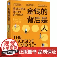 金钱的背后是人:高盛交易员眼中的货币经济 田内学