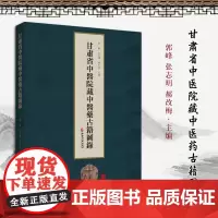 [出版社店]甘肃省中医院藏中医药古籍图录 郭峰张志明郝改梅 中医工具书 中医古籍出版社9787515226293