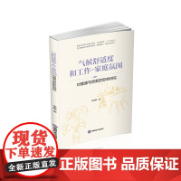 气候舒适度和工作-家庭氛围对健康与创新的影响研究9787550460270西南财经大学出版社正版自营