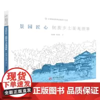景园匠心:侗族乡土景观图释 9787568098151 中国旅游智库景观设计文库