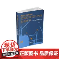 中国人口迁移流动对城市住房价格的影响研究:基于结构变迁的视角9787550459892西南财经大学出版社正版自营