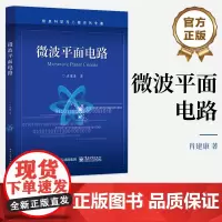 店 微波平面电路 电子工业出版社 肖建康 微波平面电路的电磁理论 电路特性电路设计理论 新技术平面电路发展教材书籍