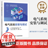 店 电气系统安装与调试 职业教育自动化类专业系列教材 切割机控制电路安装与调试 电路安装与调试书籍 潘学海 编