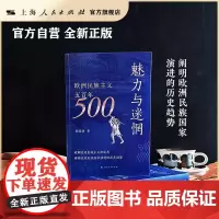 [世纪好书]魅力与迷惘:欧洲民族主义五百年