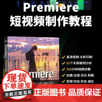 Premiere短视频制作教程(案例视频 全彩版)