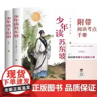 全2册少年读王阳明少年读苏东坡孩子都能读的王阳明心学知行合一青少年中小学生课外阅读书籍课外书国学经典书籍