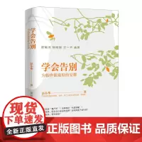 学会告别:为临终做最好的安排 第一本结合中国现实的死亡教育启蒙书 关于死亡不再缺课关于衰老与死亡人生必读书