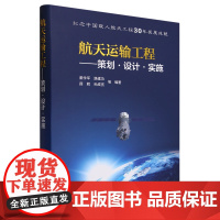 航天运输工程:策划·设计·实施