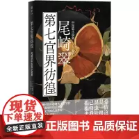 第七官界彷徨 尾崎翠中短篇小说集 (日)尾崎翠 著 伏怡琳 译 外国小说文学 正版图书籍 北京联合出版公司