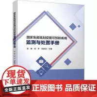 国家免疫规划疫苗可预防疾病监测与处置手册 漆琪,刘宇,刘家洁 编 护士考试生活 正版图书籍 四川大学出版社