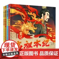 史记(绘本版)(套装4册)(项羽+秦始皇+高祖+五帝)