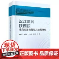 汉江流域陕西段非点源污染特征及控制研究