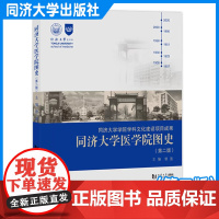 同济大学医学院图史(第二版) 同济大学出版社