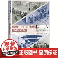 [正版]饥饿的巨人:美苏粮食贸易博弈:1945-1991 冷战史 迟有度,董一方 社会科学文献出版社 978752282