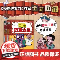冒险巧克力岛全套5册 经典桥梁书 怪杰佐罗力新作让孩子爱上阅读的冒险桥梁书 小学生课外阅读图画故事书绘本 儿童文学睡前故