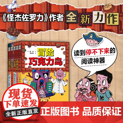 冒险巧克力岛全套5册 经典桥梁书 怪杰佐罗力新作让孩子爱上阅读的冒险桥梁书 小学生课外阅读图画故事书绘本 儿童文学睡前故