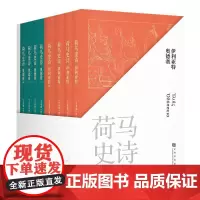 荷马史诗 全八册 赠导读册 某瓣高分经典译本 古希腊语直译 原汁原味诗体译文 经典文学 世界名著 果麦文化