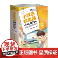 小学生学电脑WPS Office(文档表格演示全能自己做共3册)