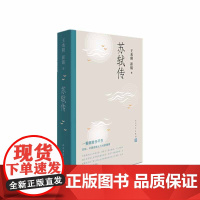 苏轼传 王水照崔铭编著 一蓑烟雨任平生苏东坡传人民文学出版社名人传记历史人物传记类书籍