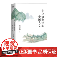 你应该熟读的中国古文 古诗 古词 庄子 屈原 离骚 司马迁 陶渊明 复旦中文系陈引驰编著 唐宋八大家 古文鉴赏 果麦文化