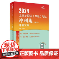 考试达人:2024全国护理学(中级)考试 冲刺跑(全2册)
