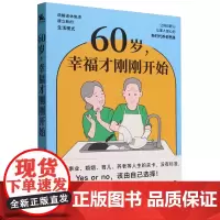 60岁,幸福才刚刚开始