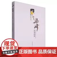 梁崎花鸟画集(精)