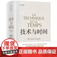 技术与时间 修订版合卷本贝尔纳·斯蒂格勒作品人文社会译丛系列图书数字资本主义哲学现代技术发展大学生论文参考书籍译林出版社