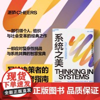 系统之美:决策者的系统思考 系统思考第五项修炼作者彼得圣吉老师德内拉梅多斯10年手稿 企业管理书籍 正版