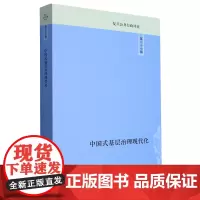 中国式基层治理现代化