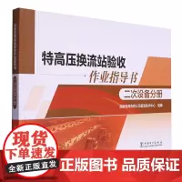 特高压换流站验收作业指导书.二次设备分册