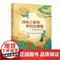 探秘三星堆梦回古蜀国:综合实践活动手册
