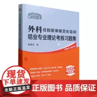 普外科住院医师规范化培训结业专业理论考核习题集