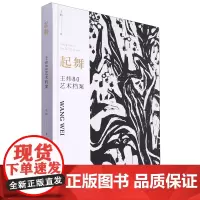 起舞:王炜80艺术档案