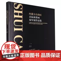 内蒙古自治区首届水彩画双年展作品集
