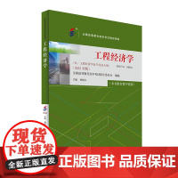 备考2024自考教材 课程代码04624 工程经济学 自学考试学习读本2023版 杨晓冬 高等教育教材自考本科公共课书