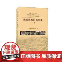 山西传统村落图集(全三册)