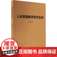 人体素描教学研究五讲 曹宝泉 著 艺术理论(新)艺术 正版图书籍 河北美术出版社