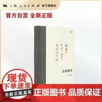 思辨随笔(王元化著作集)