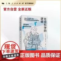 [世纪好书]社会科学的逻辑