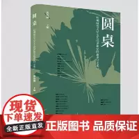 圆桌:杭州师范大学文艺批评研究院新作讨论集Ⅰ