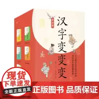 汉字变变变 苏真云南美术出版社