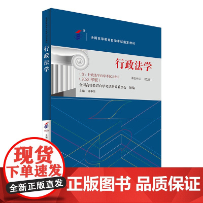 备考2024自考教材 课程代码00261 行政法学 自学考试学习读本2023年版 湛中乐 高等教育教材自考本科公共课书