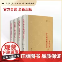 抗战时期中文期刊篇目汇录(全4册)