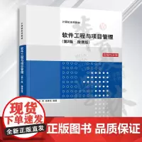 软件工程与项目管理(第2版·微课版)常晋义、宋伟、高婷玉 清华大学出版社软件工程-项目管理-高等学校-教材