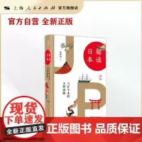 解读日本:古往今来的文明流脉